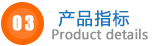 产品指标.jpg