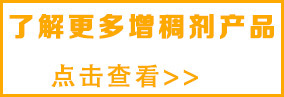 想了解更多增稠剂，请点击